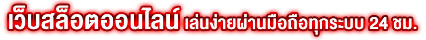 สล็อตขั้นต่ํา5บาท