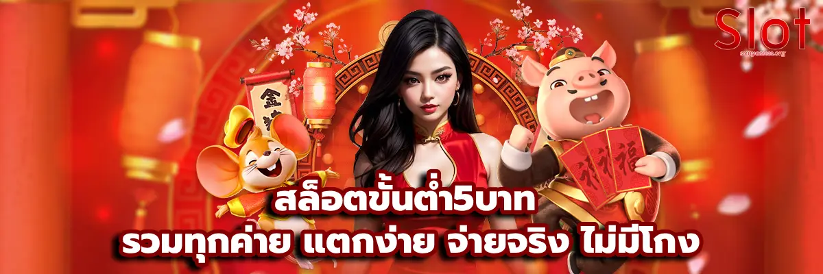 สล็อตขั้นต่ํา5บาท